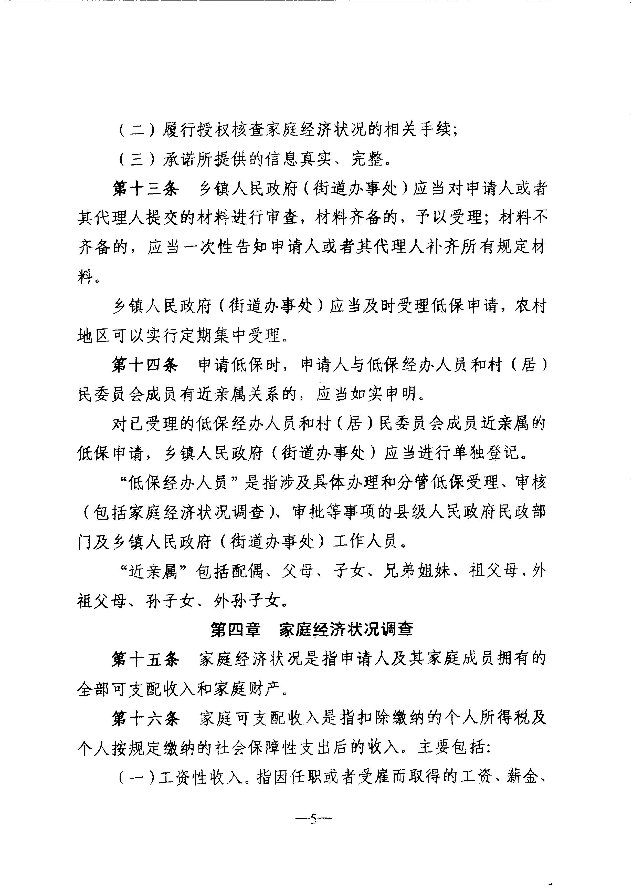 广东省民政厅转发民政部关于印发《最低生活保障审核审批办法（试行）》的通知（粤民助[2013]1号）_8.JPG