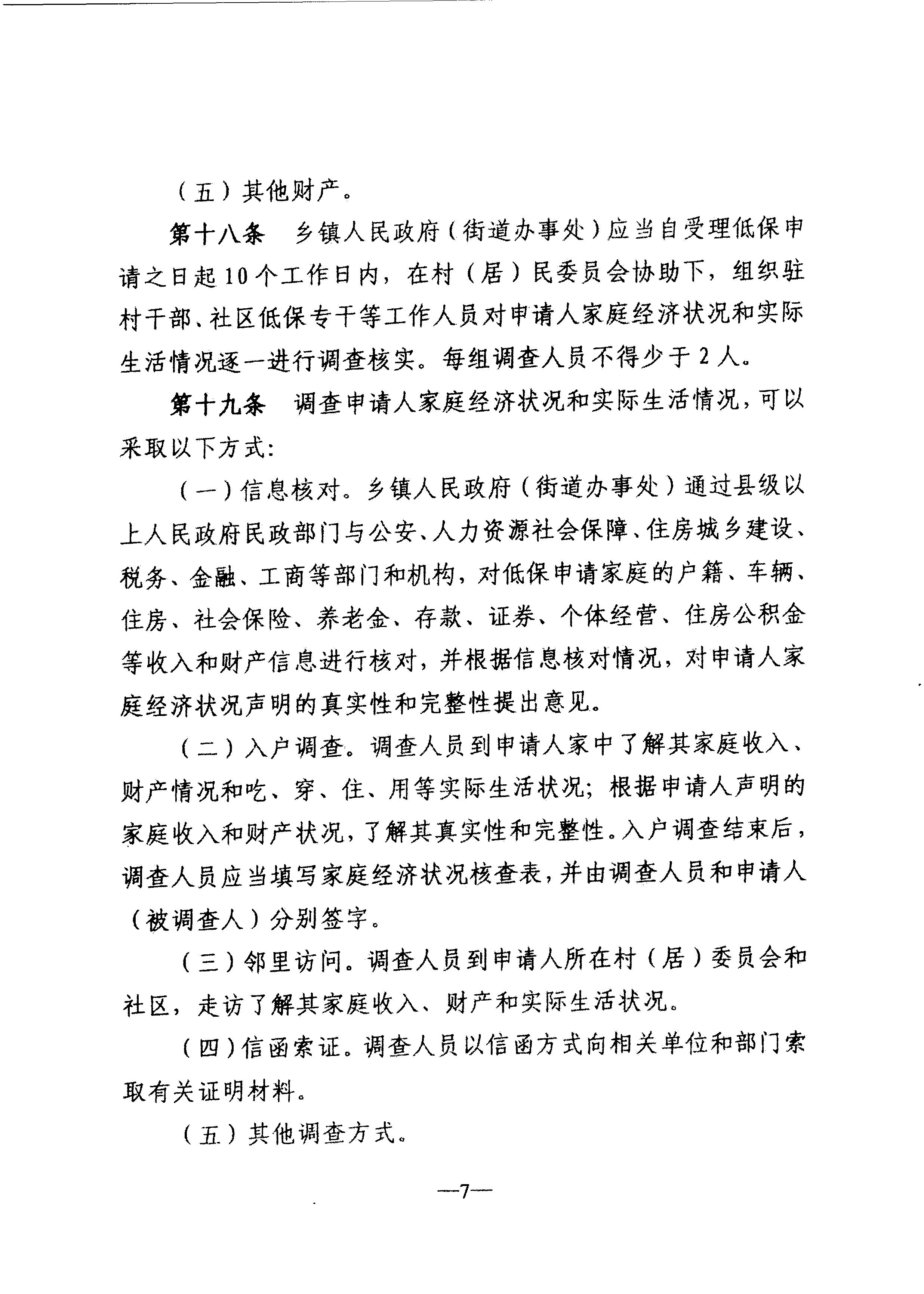 广东省民政厅转发民政部关于印发《最低生活保障审核审批办法（试行）》的通知（粤民助[2013]1号）_10.JPG