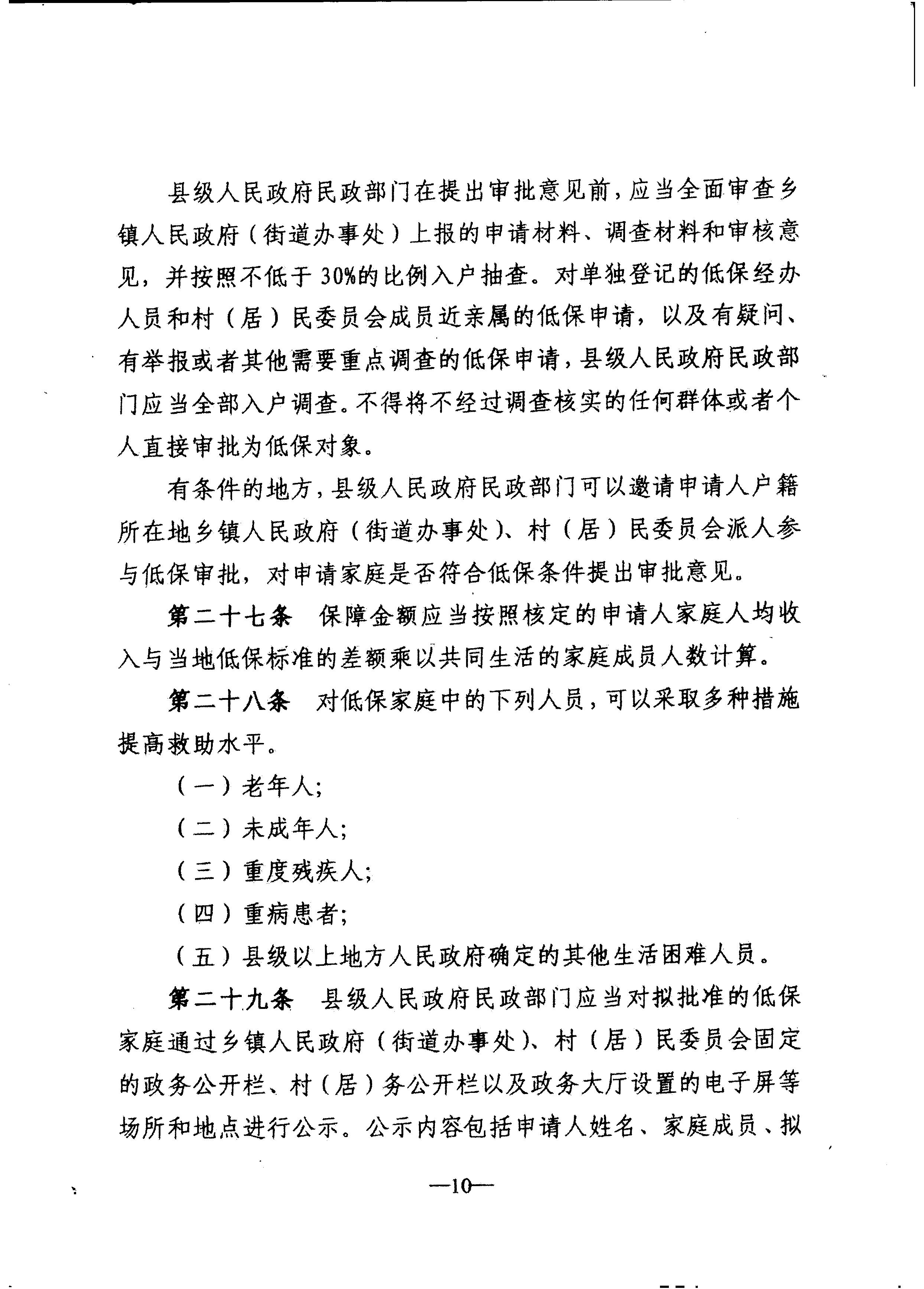 广东省民政厅转发民政部关于印发《最低生活保障审核审批办法（试行）》的通知（粤民助[2013]1号）_13.JPG