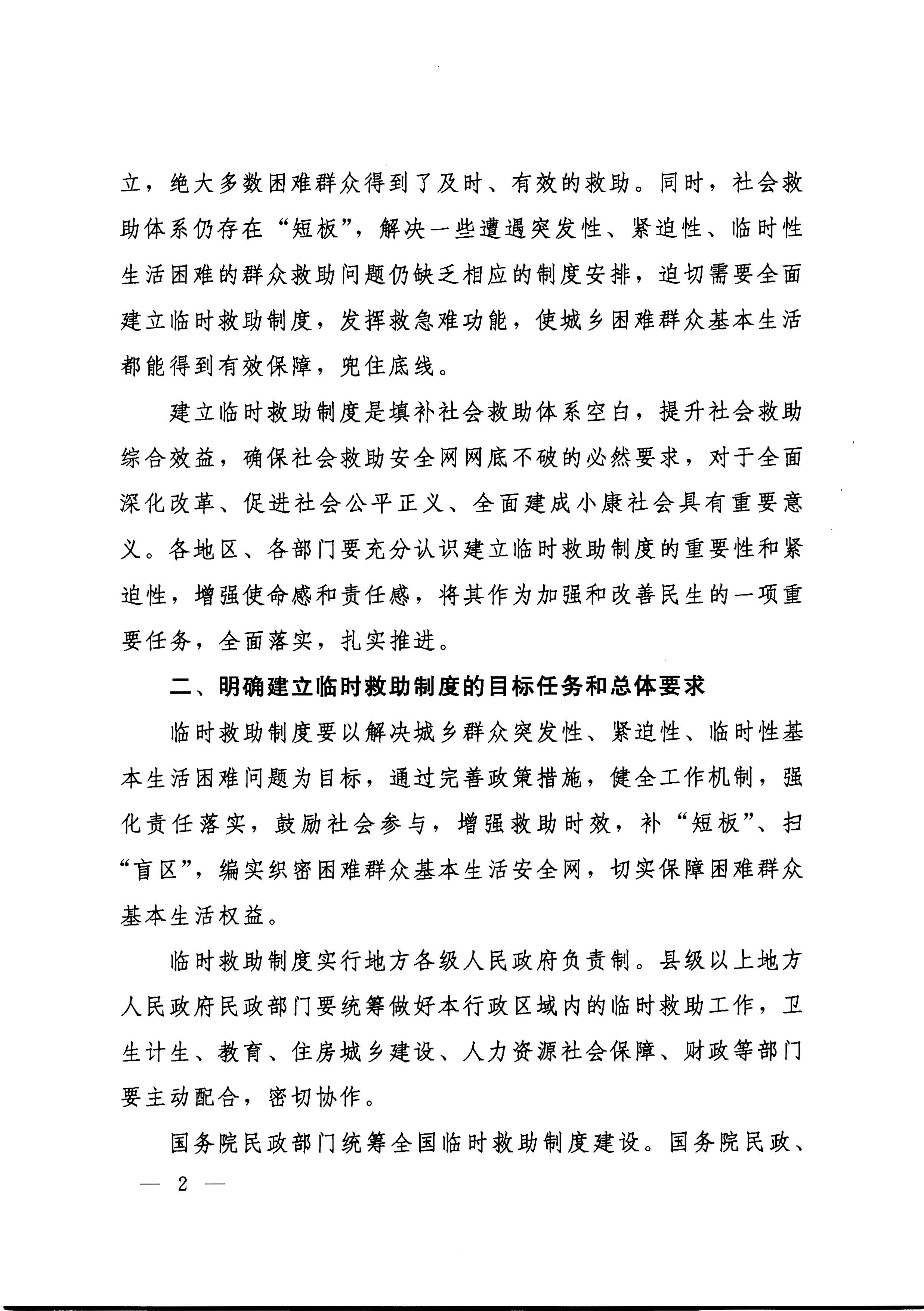 国务院关于全面建立临时救助制度的通知（国发[2014]47号）_页面_02.jpg