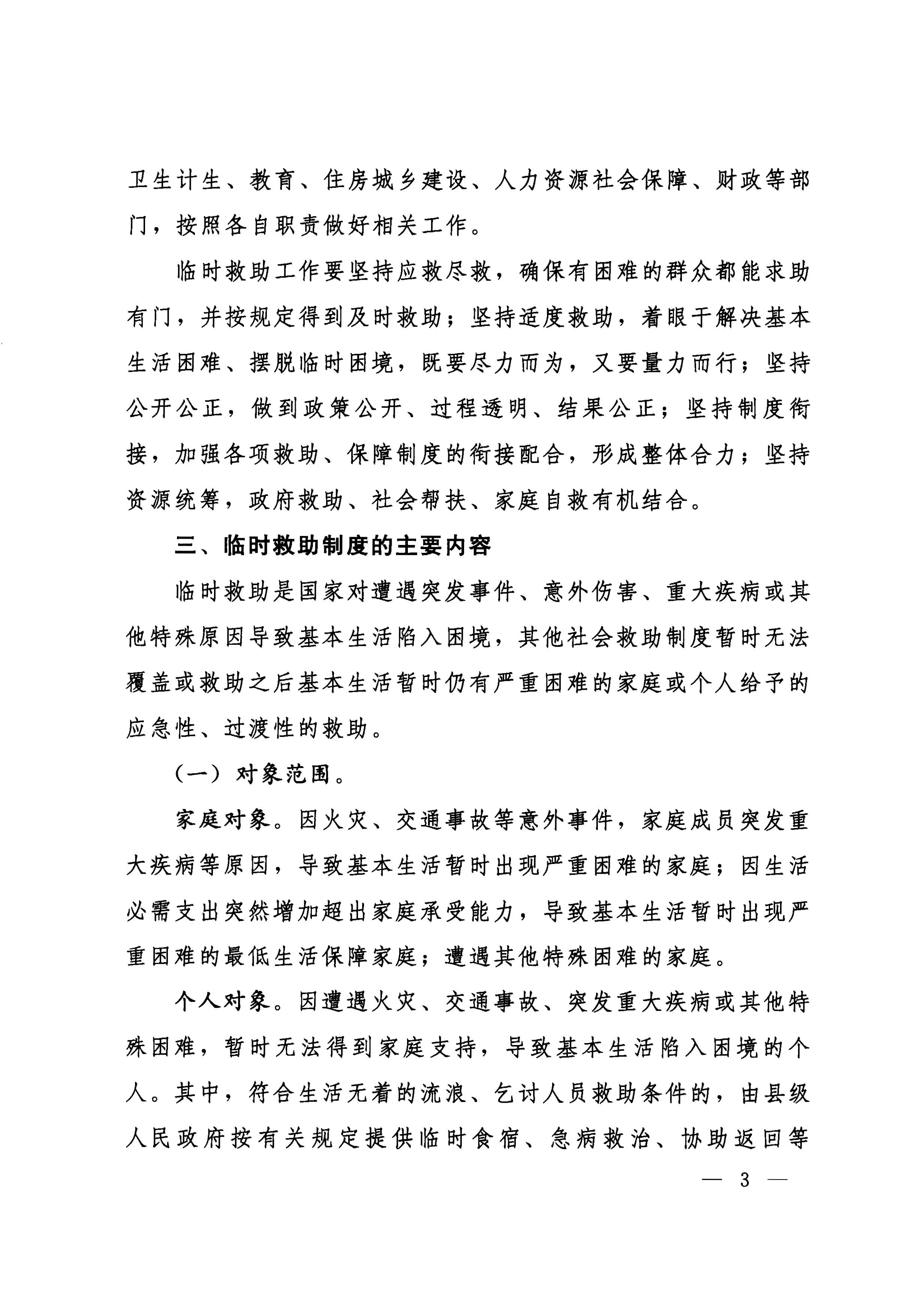 国务院关于全面建立临时救助制度的通知（国发[2014]47号）_页面_03.jpg