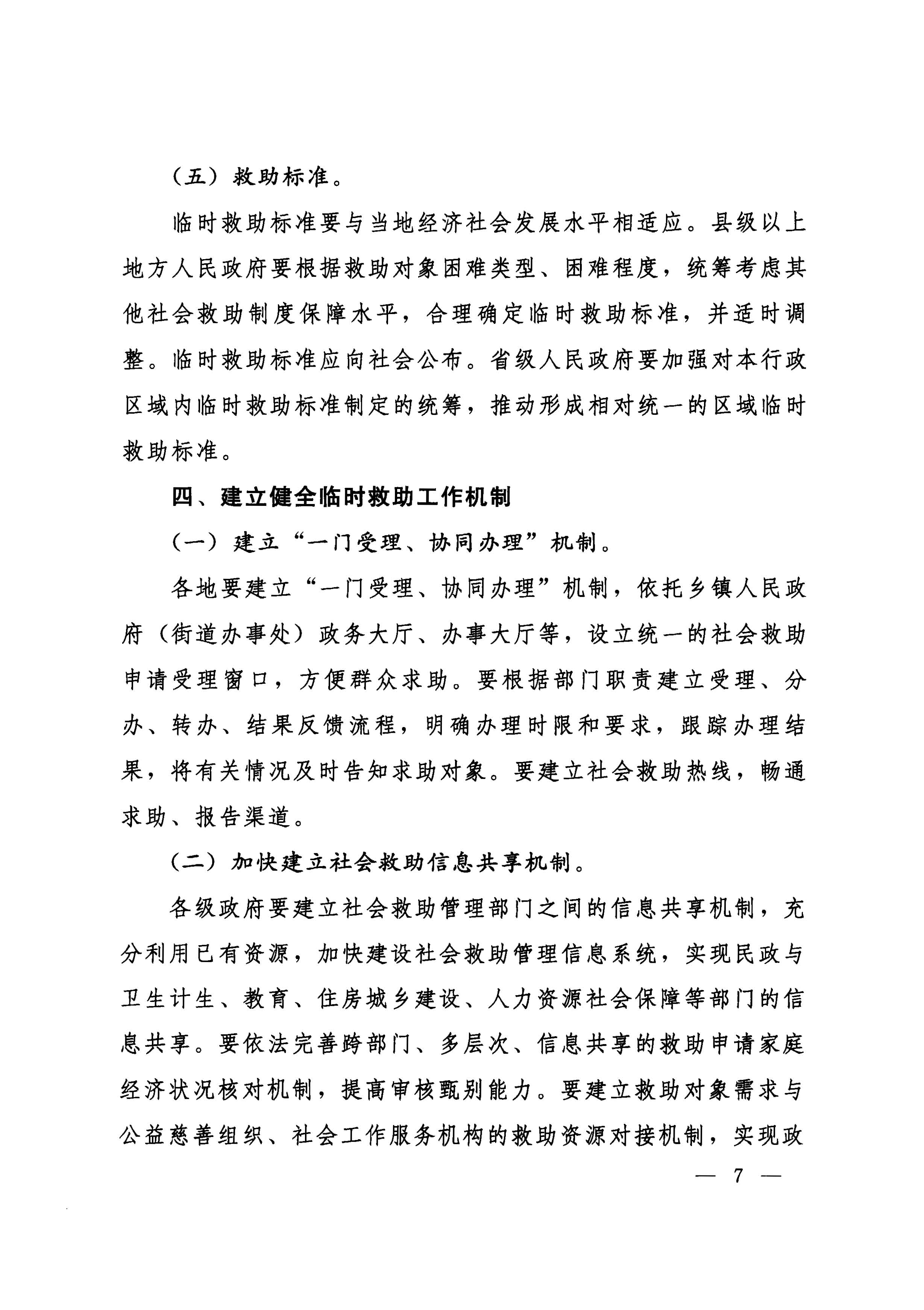 国务院关于全面建立临时救助制度的通知（国发[2014]47号）_页面_07.jpg