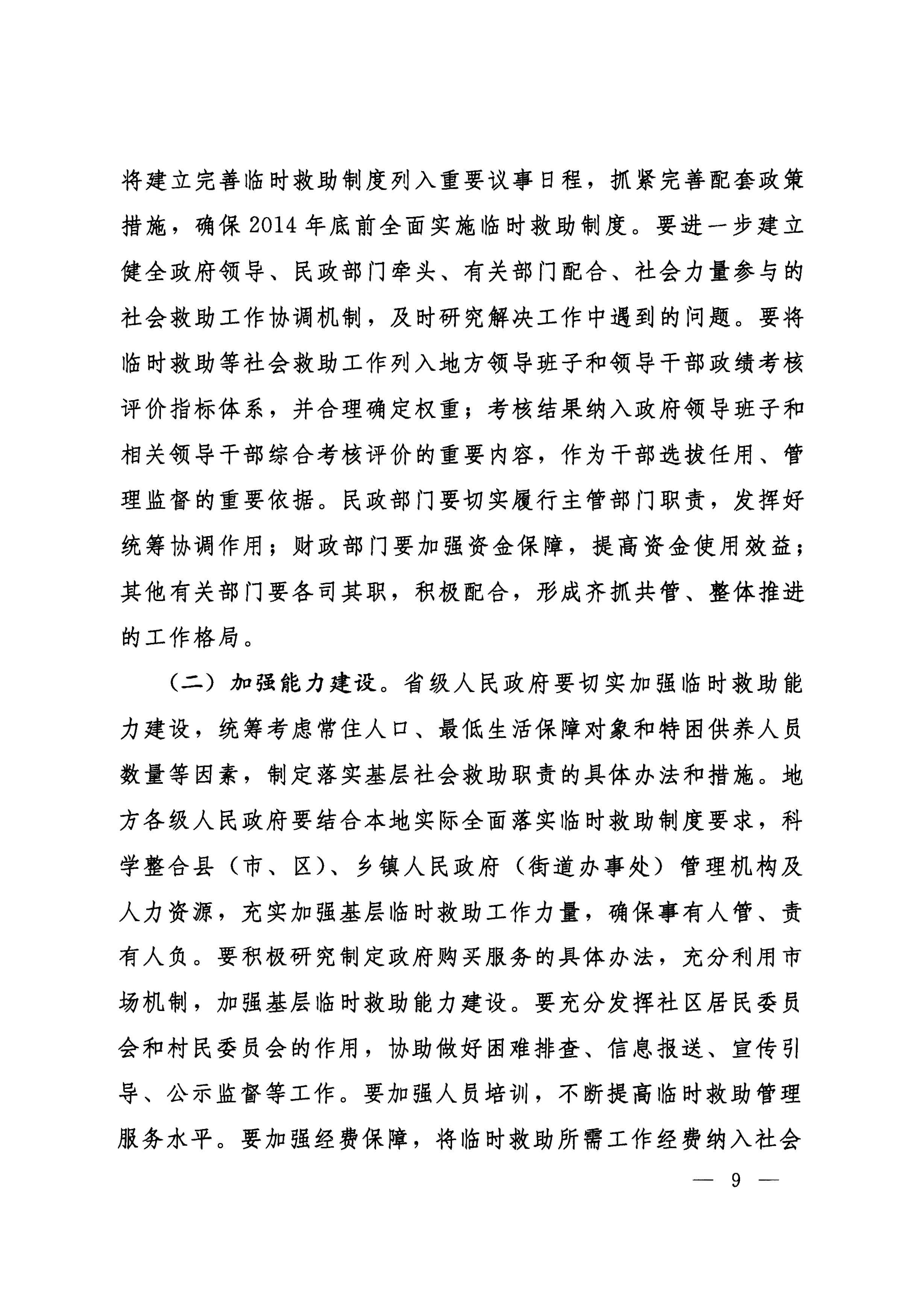 国务院关于全面建立临时救助制度的通知（国发[2014]47号）_页面_09.jpg