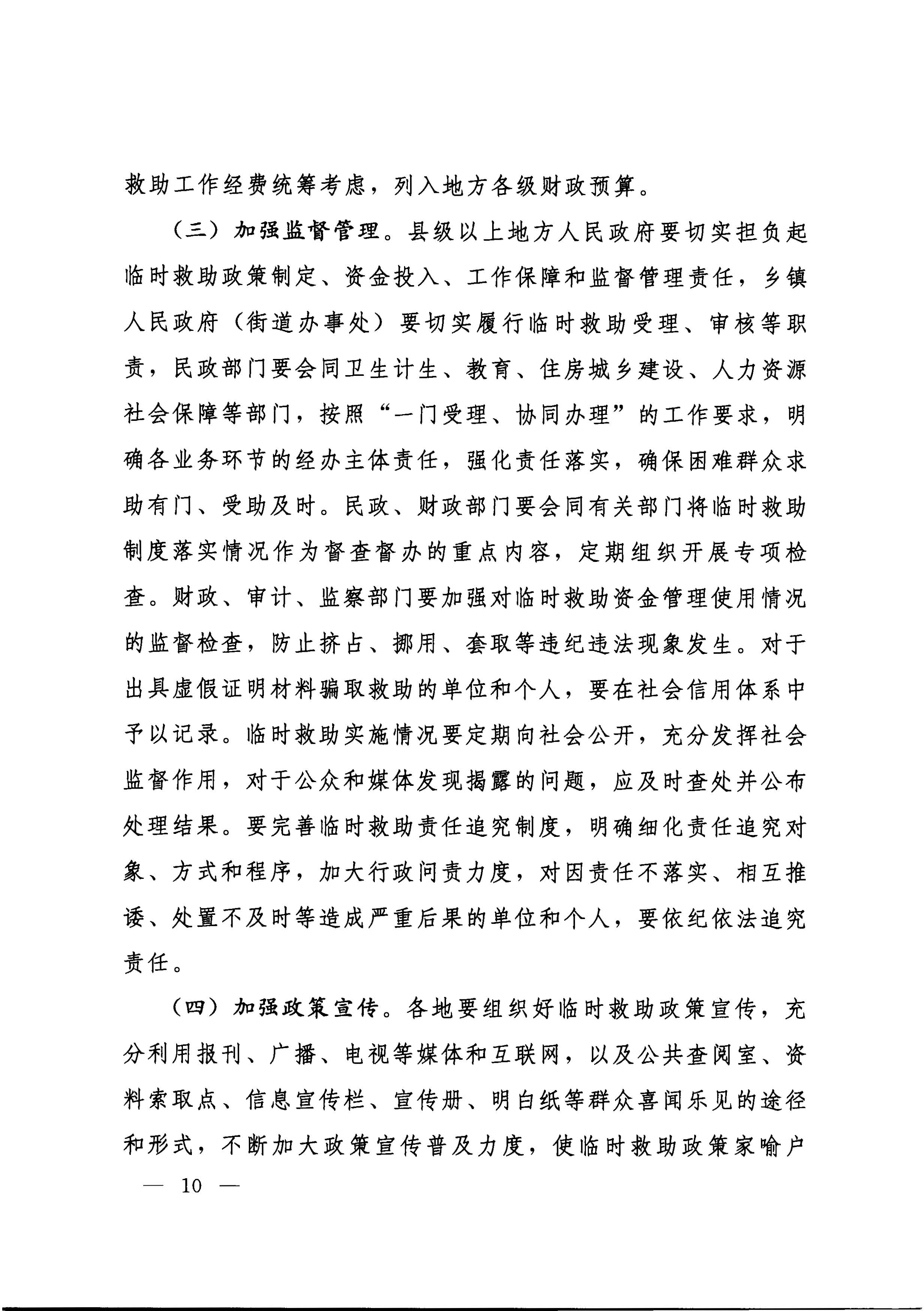 国务院关于全面建立临时救助制度的通知（国发[2014]47号）_页面_10.jpg