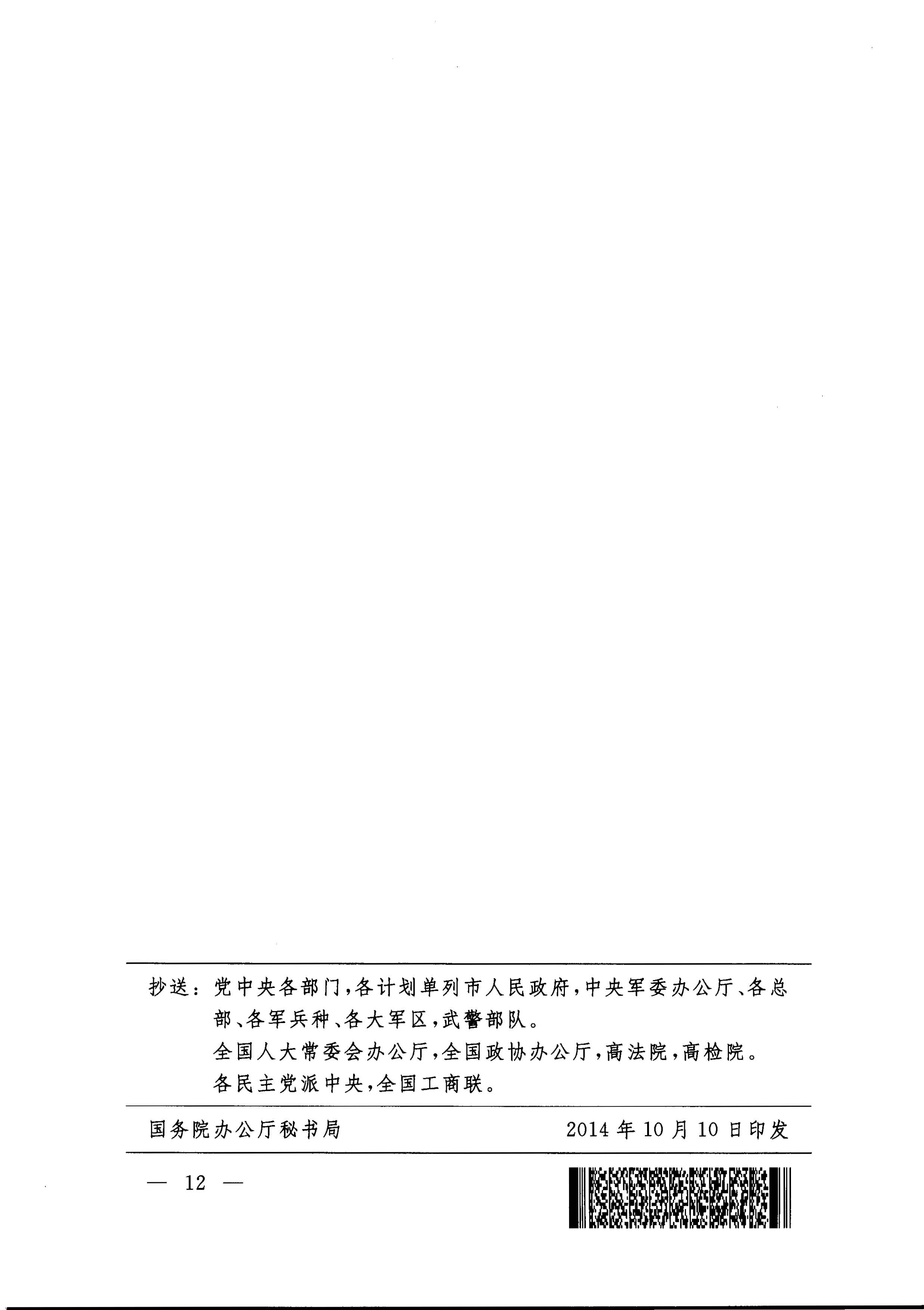 国务院关于全面建立临时救助制度的通知（国发[2014]47号）_页面_12.jpg