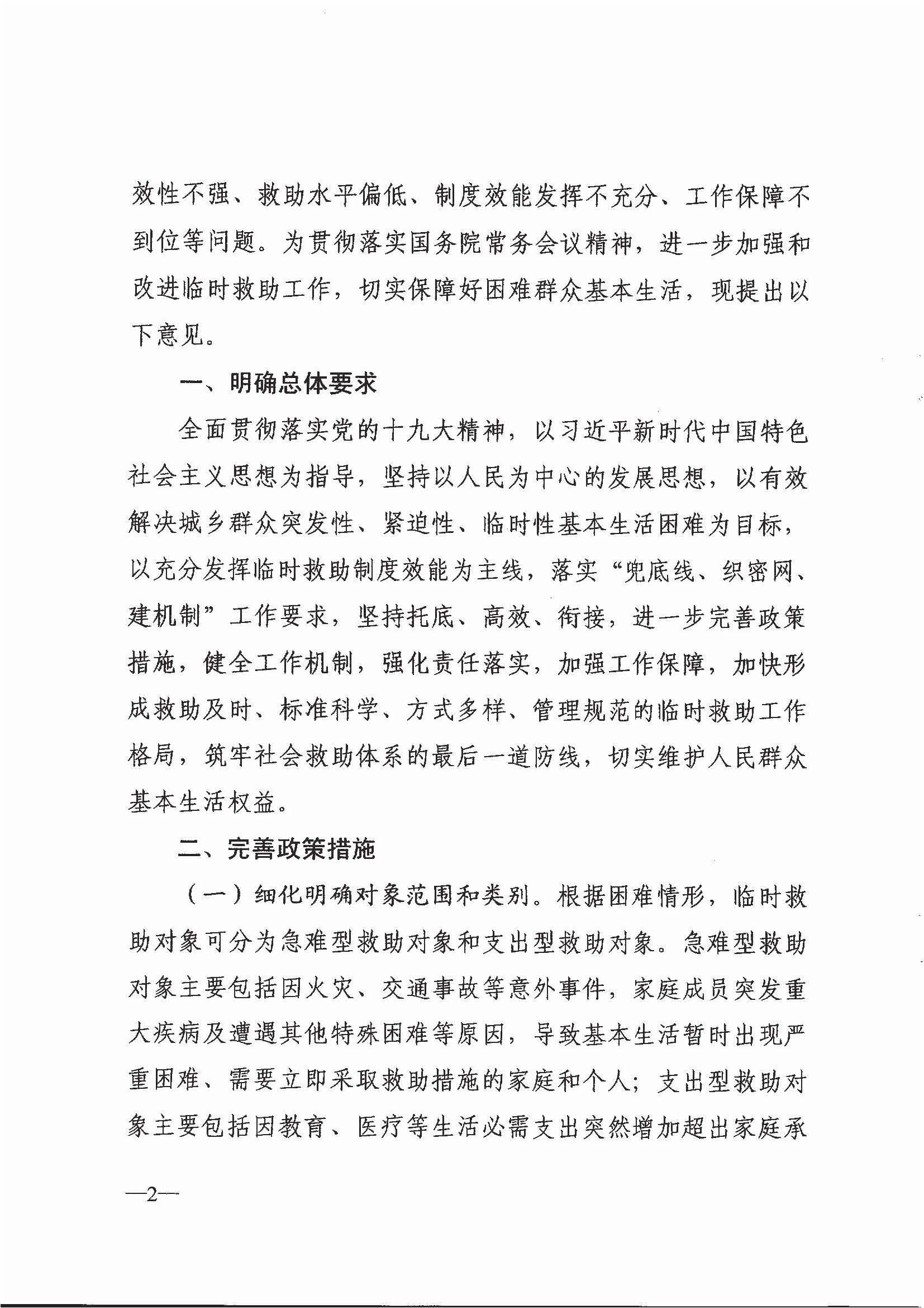 民政部 财政部关于进一步加强和改进临时救助工作的意见（民发[2018]23号）_页面_2.jpg