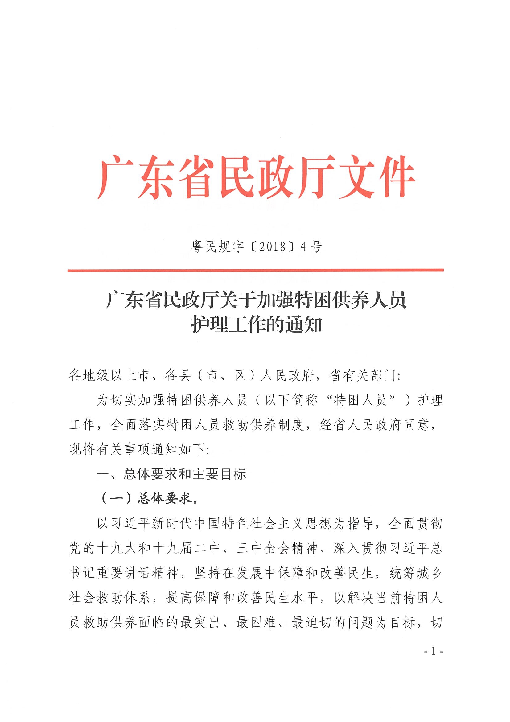 粤民规字[2018]4号 广东省民政厅关于加强特困供养人员护理工作的通知_页面_1.jpg