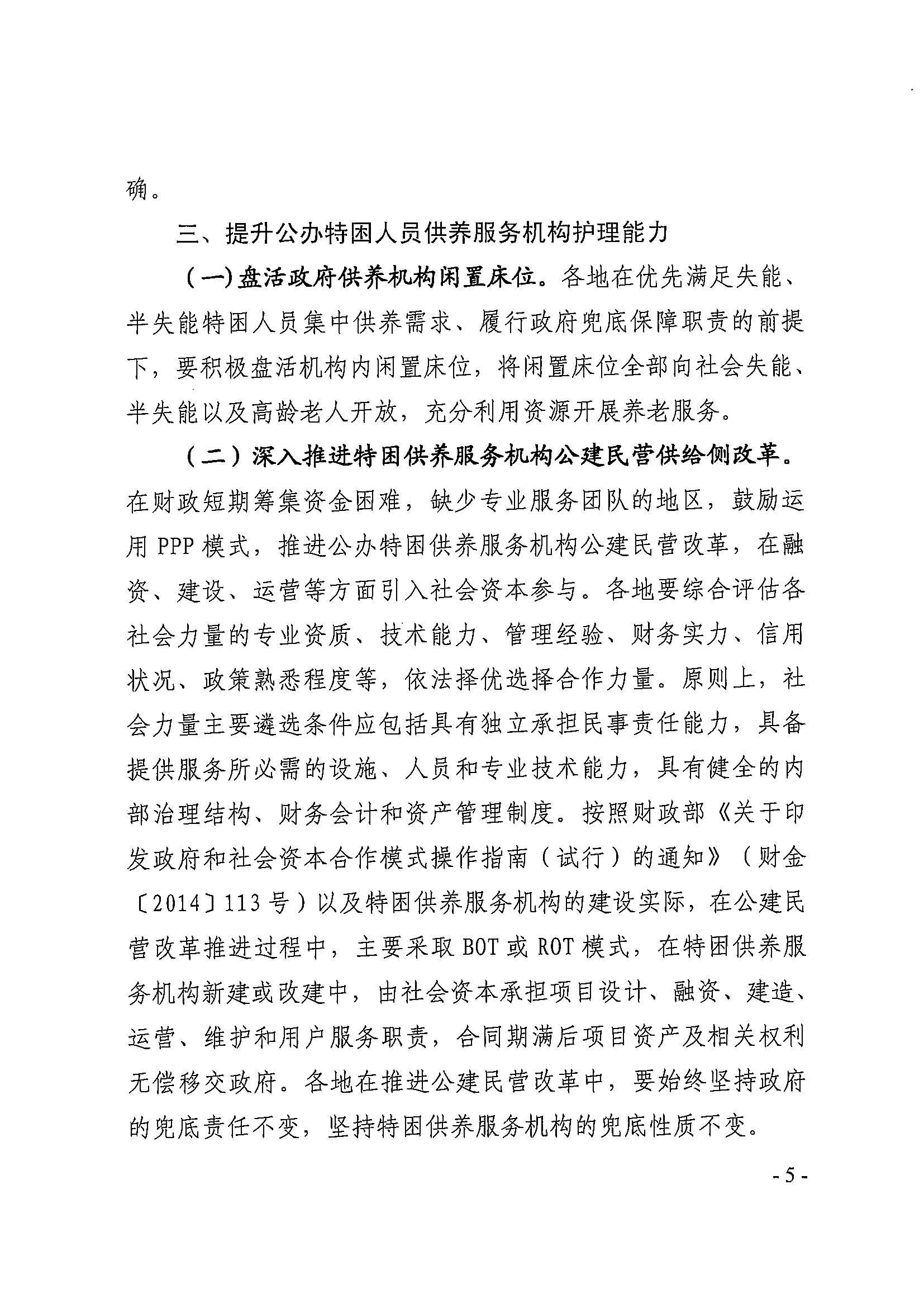 粤民规字[2018]4号 广东省民政厅关于加强特困供养人员护理工作的通知_页面_5.jpg