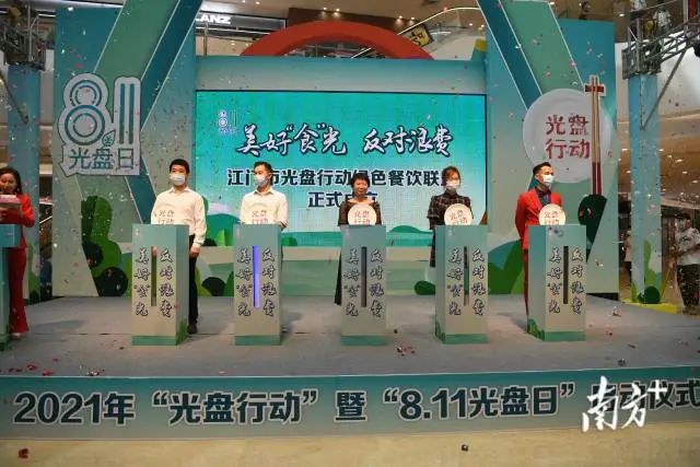江门市光盘行动绿色餐饮联盟成立。 图片