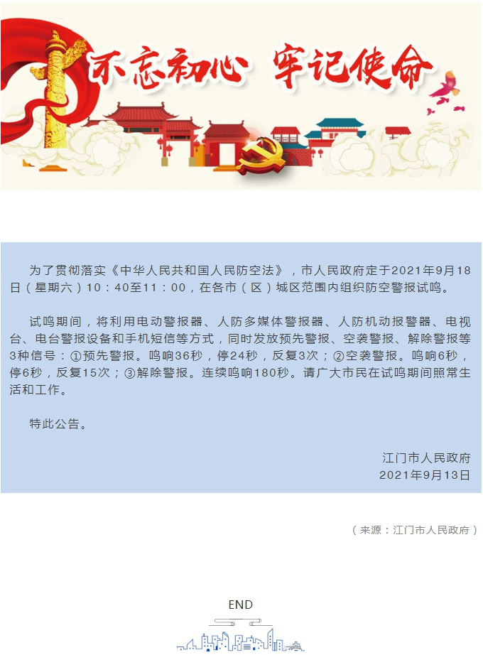 江门市人民政府关于防空警报试鸣的公告.jpg