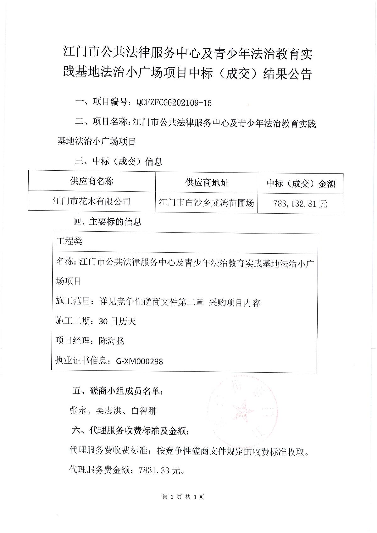 江门市公共法律服务中心及青少年法治教育实践基地法治小广场项目中标（成交）结果公告_1.JPG