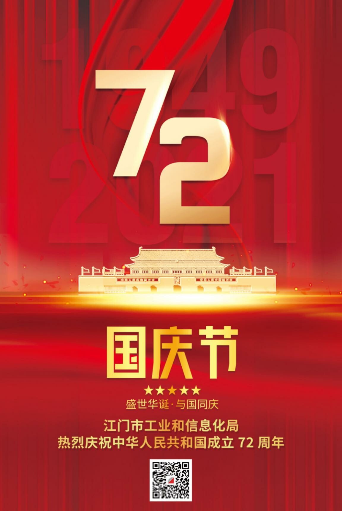 江门市工业和信息化局热烈庆祝中华人民共和国成立72周年