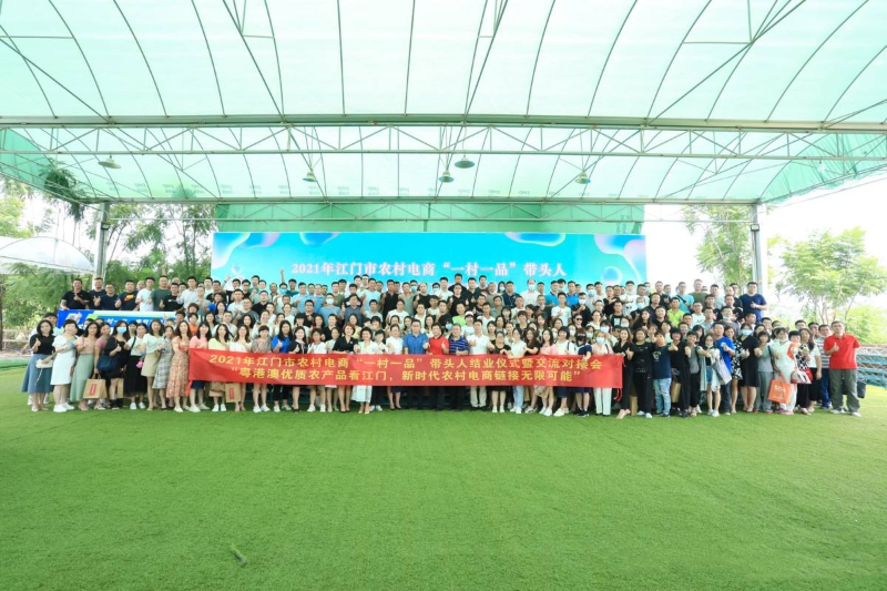 2021年江门市“一村一品”农村电商带头人培训结业典礼及对接交流会.jpg