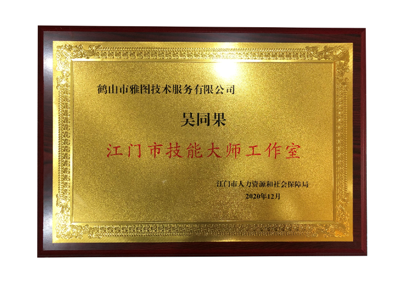 吴同果技能大师工作室牌匾.png