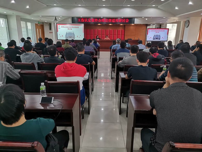 工伤认定案件办理法律适用研讨会.JPG