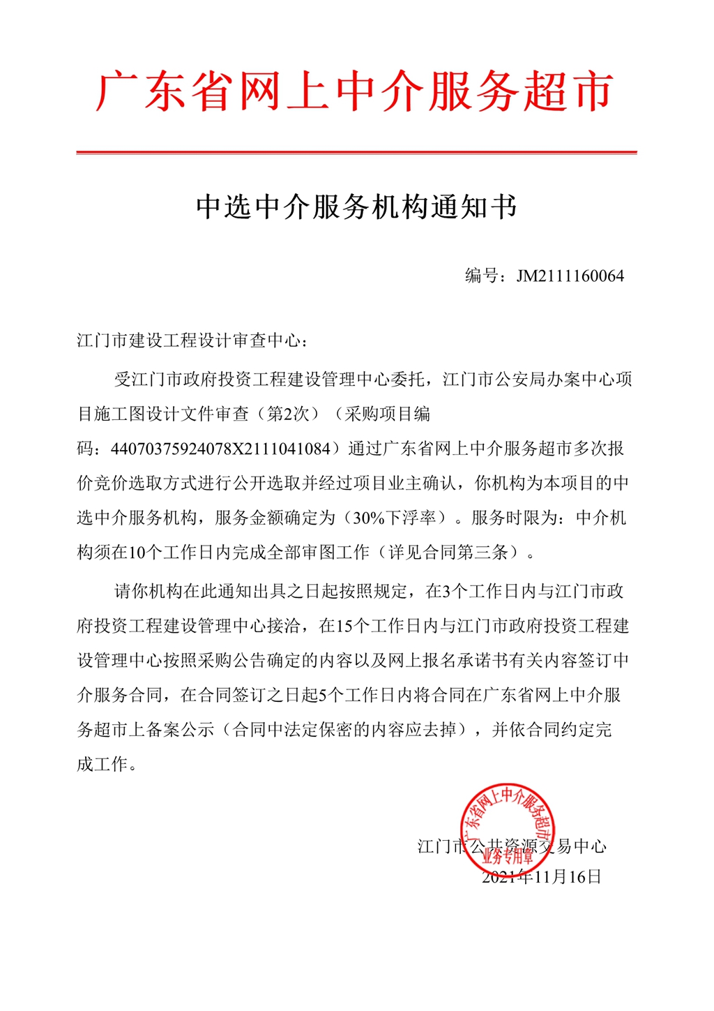 2.江门市公安局办案中心项目施工图设计文件审查（第2次）——中选通知书_1.Jpeg