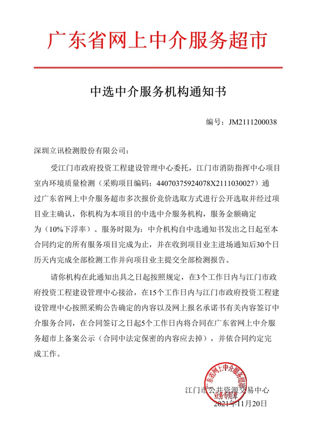 江门市消防指挥中心项目室内环境质量检测——中选通知书.jpg