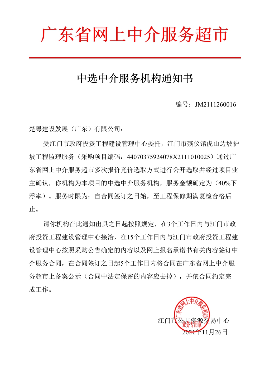 中选中介服务机构通知书_1.Jpeg