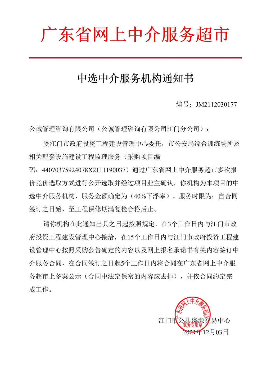 市公安局综合训练场及相关配套设施建设工程监理服务——中选通知书.Jpeg