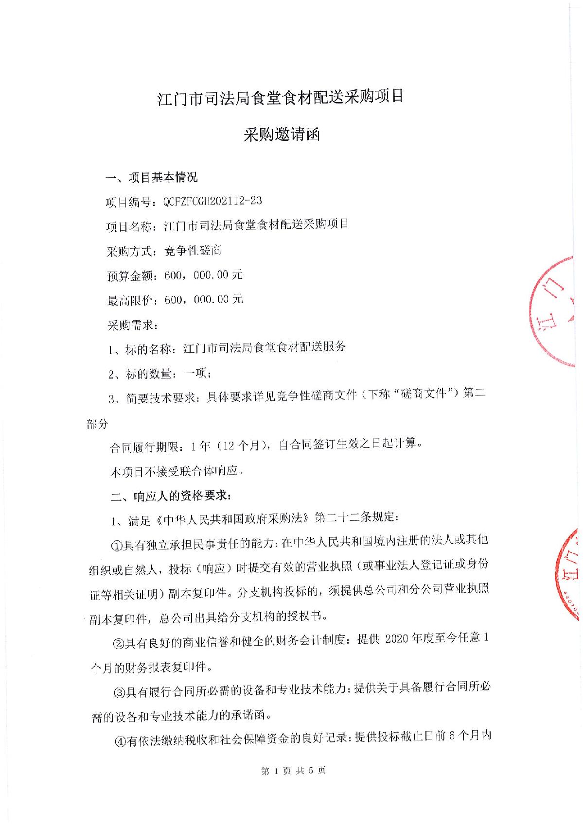 采购邀请函-江门市司法局食堂食材配送采购项目_1.JPG