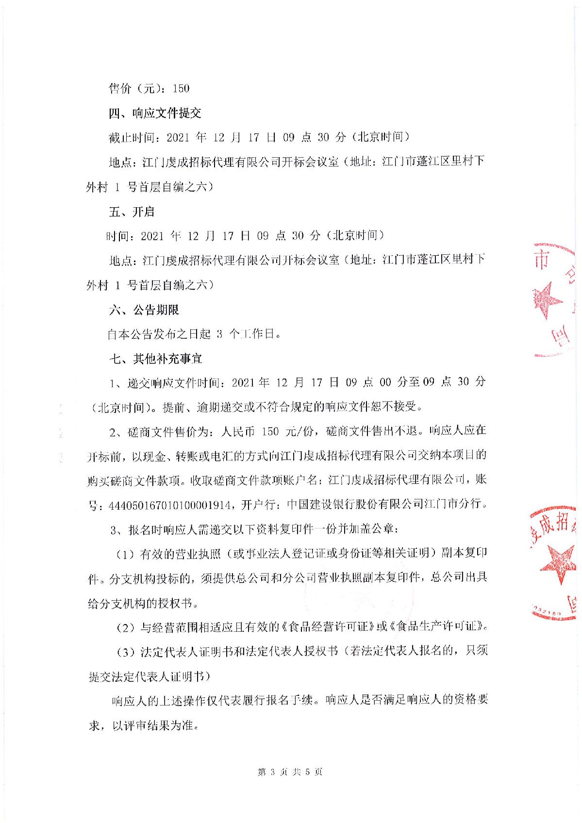 采购邀请函-江门市司法局食堂食材配送采购项目_3.JPG