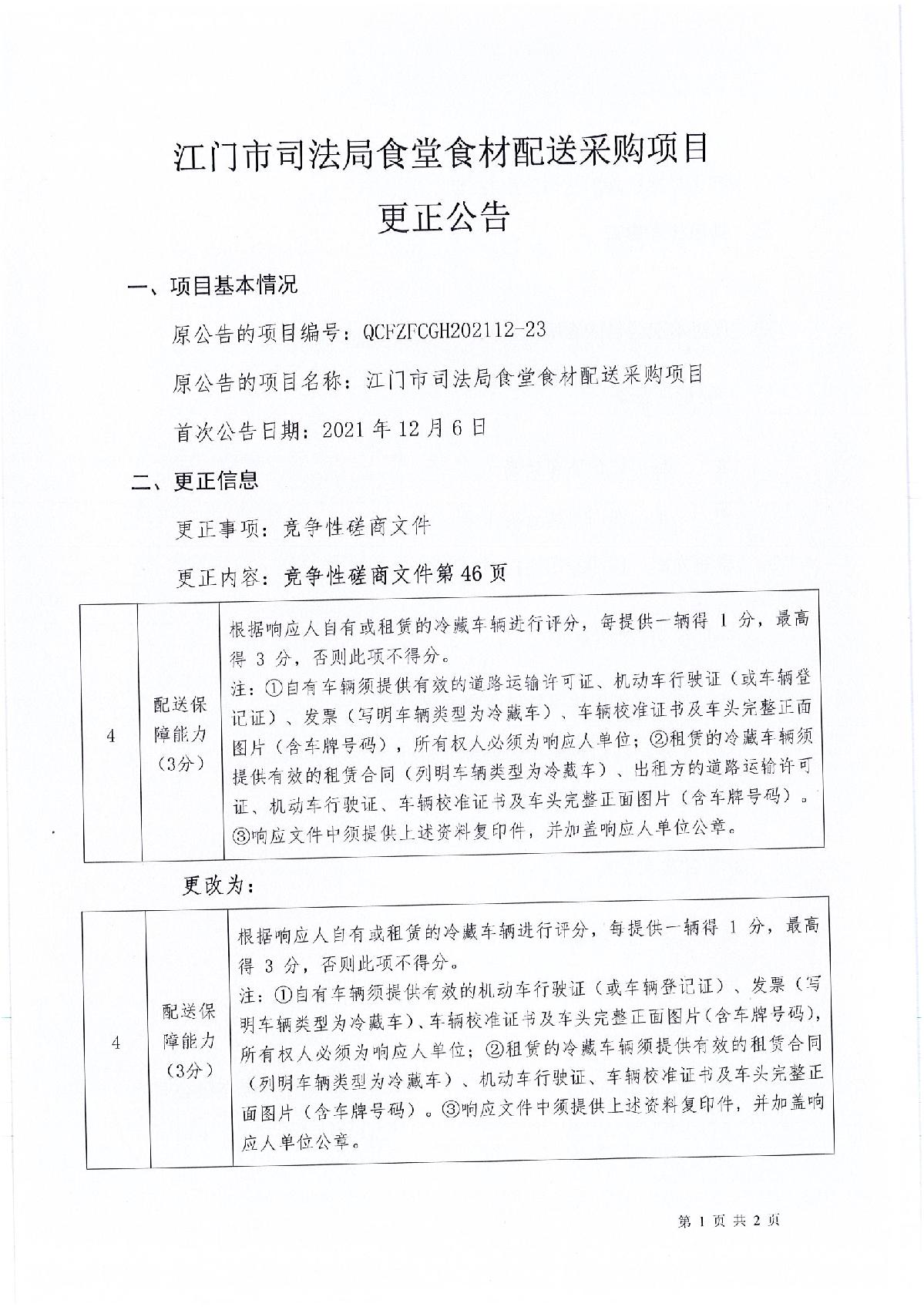 更正公告江门市司法局食堂食材配送采购项目_1.JPG