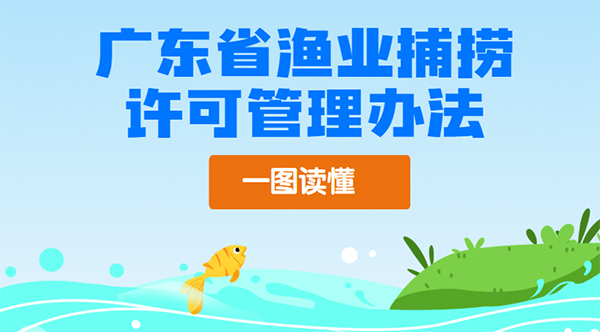 一图读懂广东省渔业捕捞许可管理办法