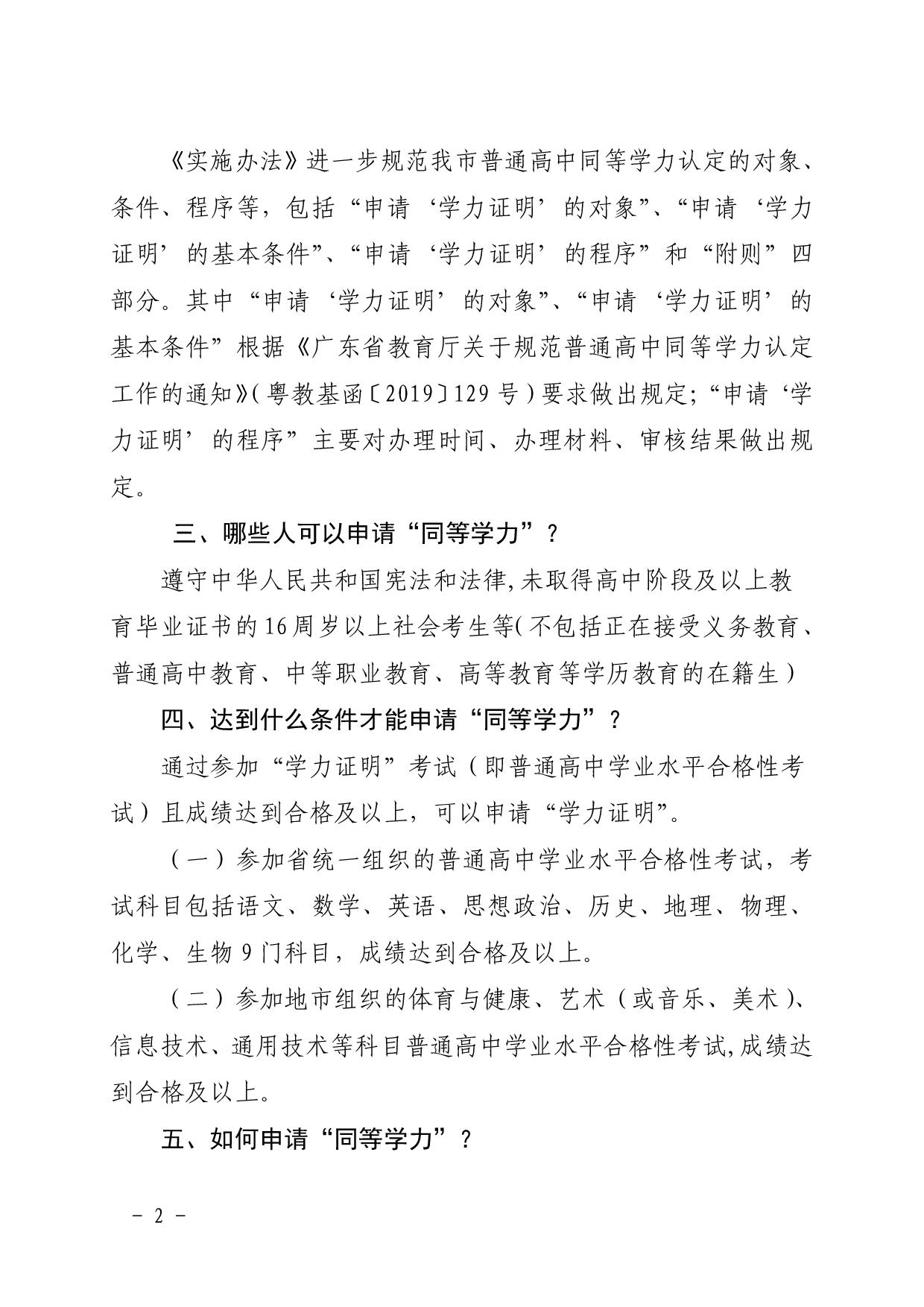 3.关于《江门市普通高中同等学力认定办法（试用）》的政策解读文本-002.jpg