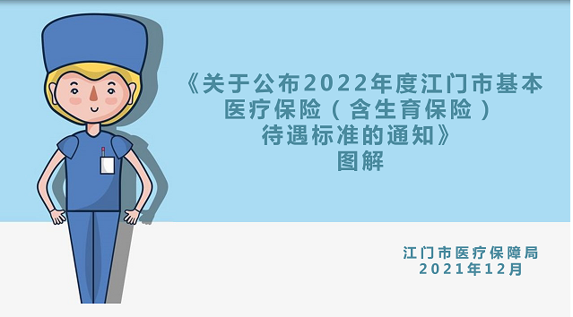 图解：关于公布2022年度江门市基本医疗保险（含生育保险）待遇标准的通知