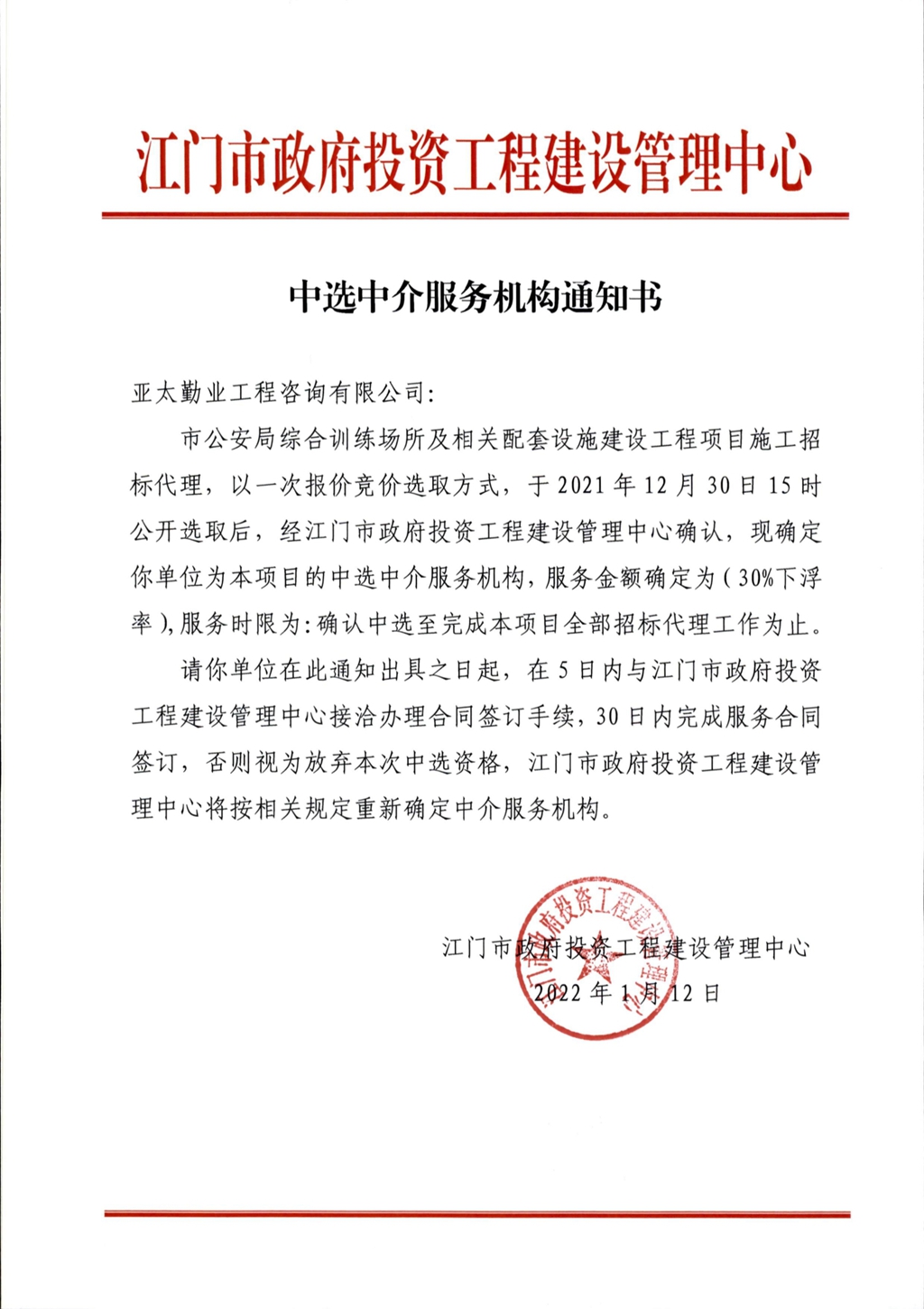 1.市公安局综合训练场所及相关配套设施建设工程项目（招标代理）中选中介服务机构通知书——盖章件_.Jpeg
