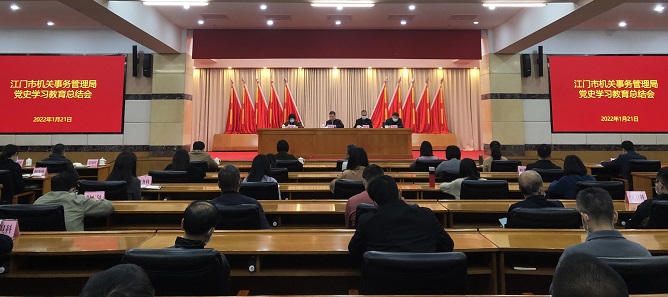 江门市机关事务管理局召开党史学习教育总结会议