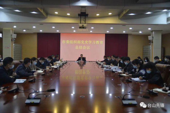 台山市委组织部召开党史学习教育总结会议