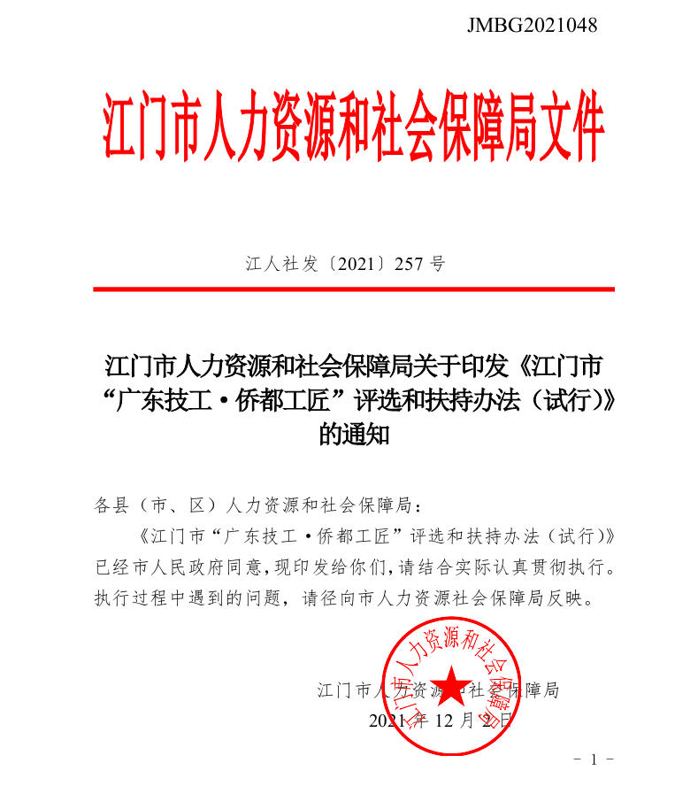 图片5：2021年12月，印发了《江门市“广东技工&middot;侨都工匠”评选和扶持办法（试行）》，加大对高技能人才激励力度。.png