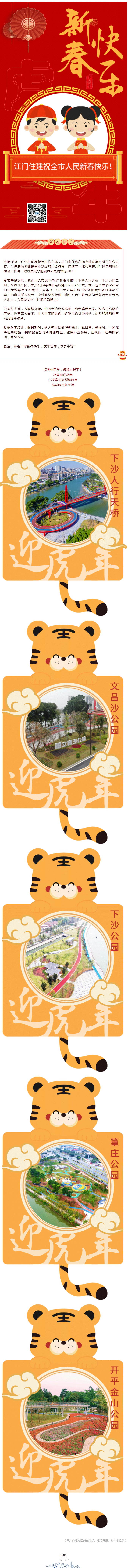 虎虎生威过中国年！江门住建祝全市人民新春快乐！.jpg