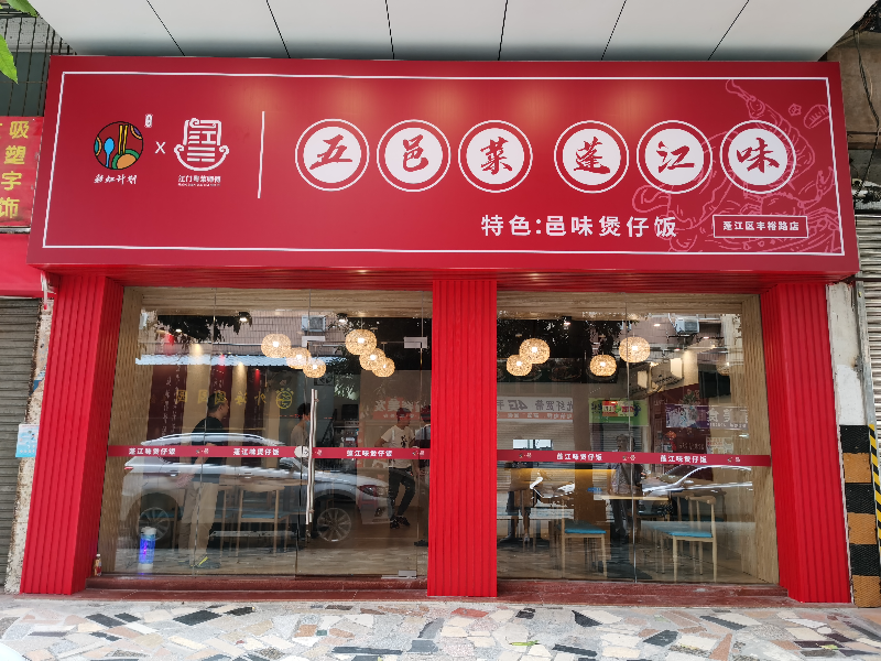 图片1：五邑菜蓬江味丰裕路店采用统一的店面设计.jpg