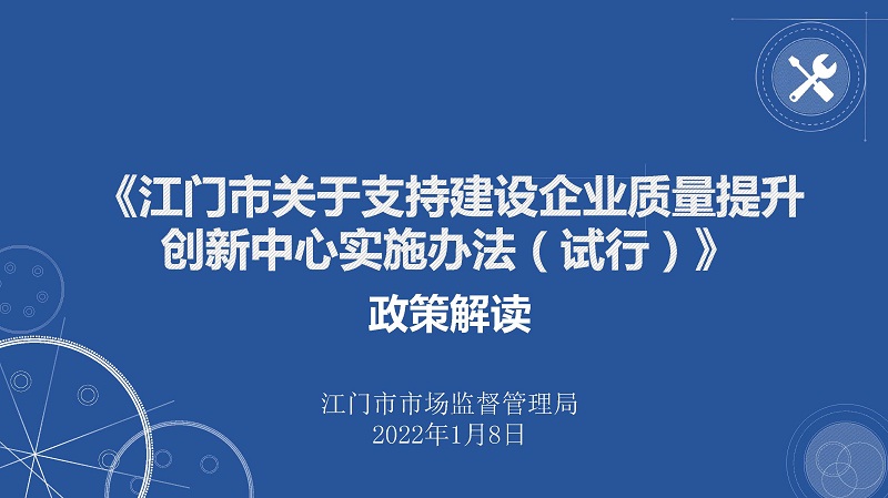 附件5※-《江门市关于支持建设企业质量提升创新中心实施办法（试行）》图解（终）_页面_1.jpg