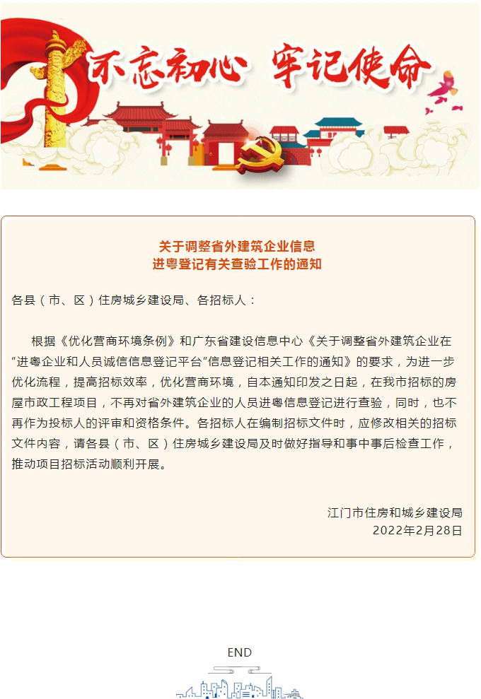 关于调整省外建筑企业信息进粤登记有关查验工作的通知.jpg