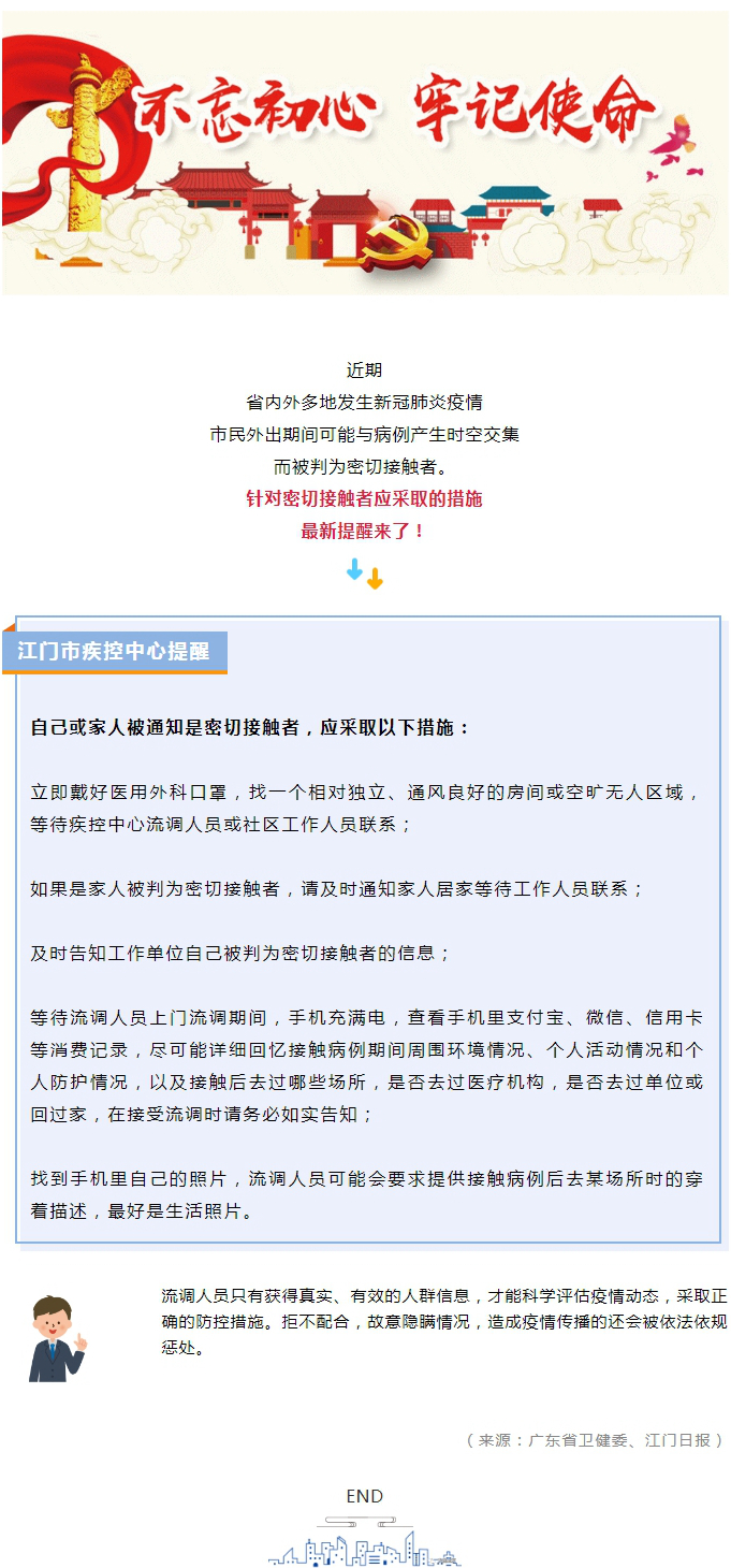 江门疾控提醒：自己或家人被通知是密切接触者，应采取这些措施.jpg