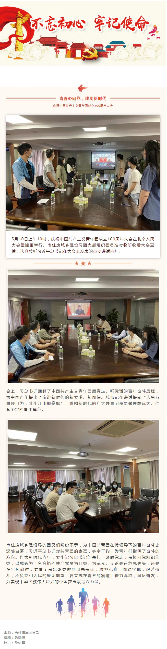 市住建局团支部集中收看庆祝中国共产主义青年团成立100周年大会.jpg