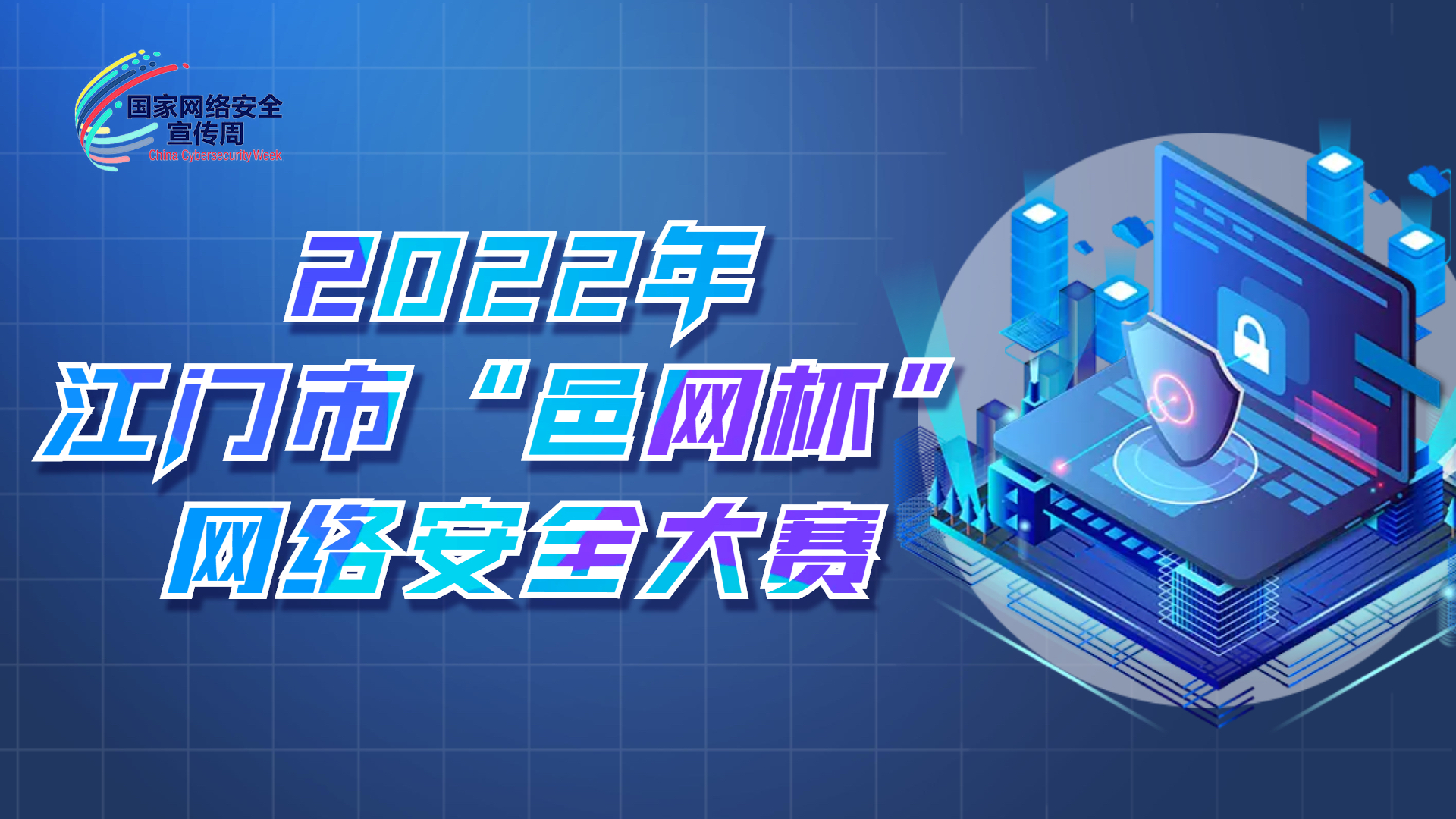 2022年江门市“邑网杯”网络安全大赛来了！