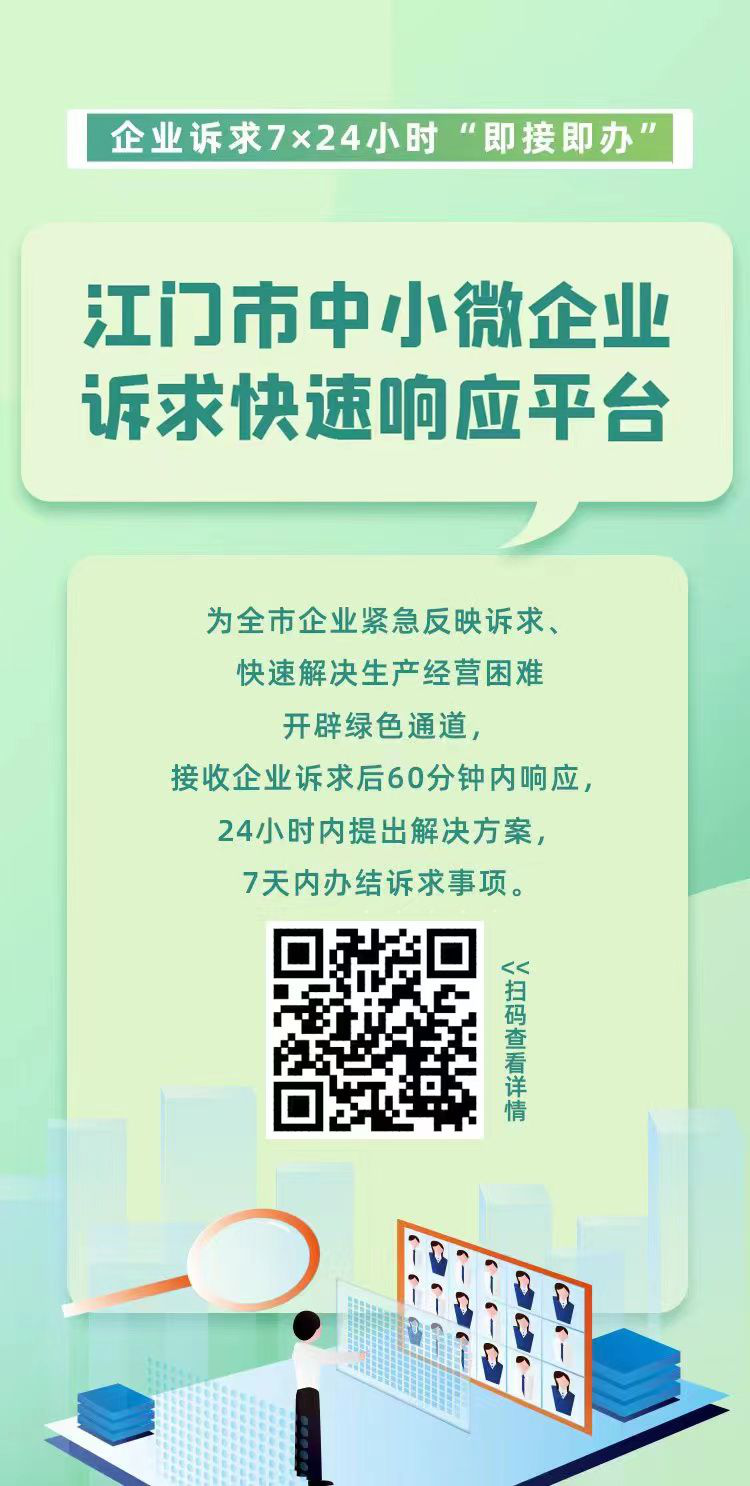 江门市中小微企业诉求快速响应平台操作指引.png