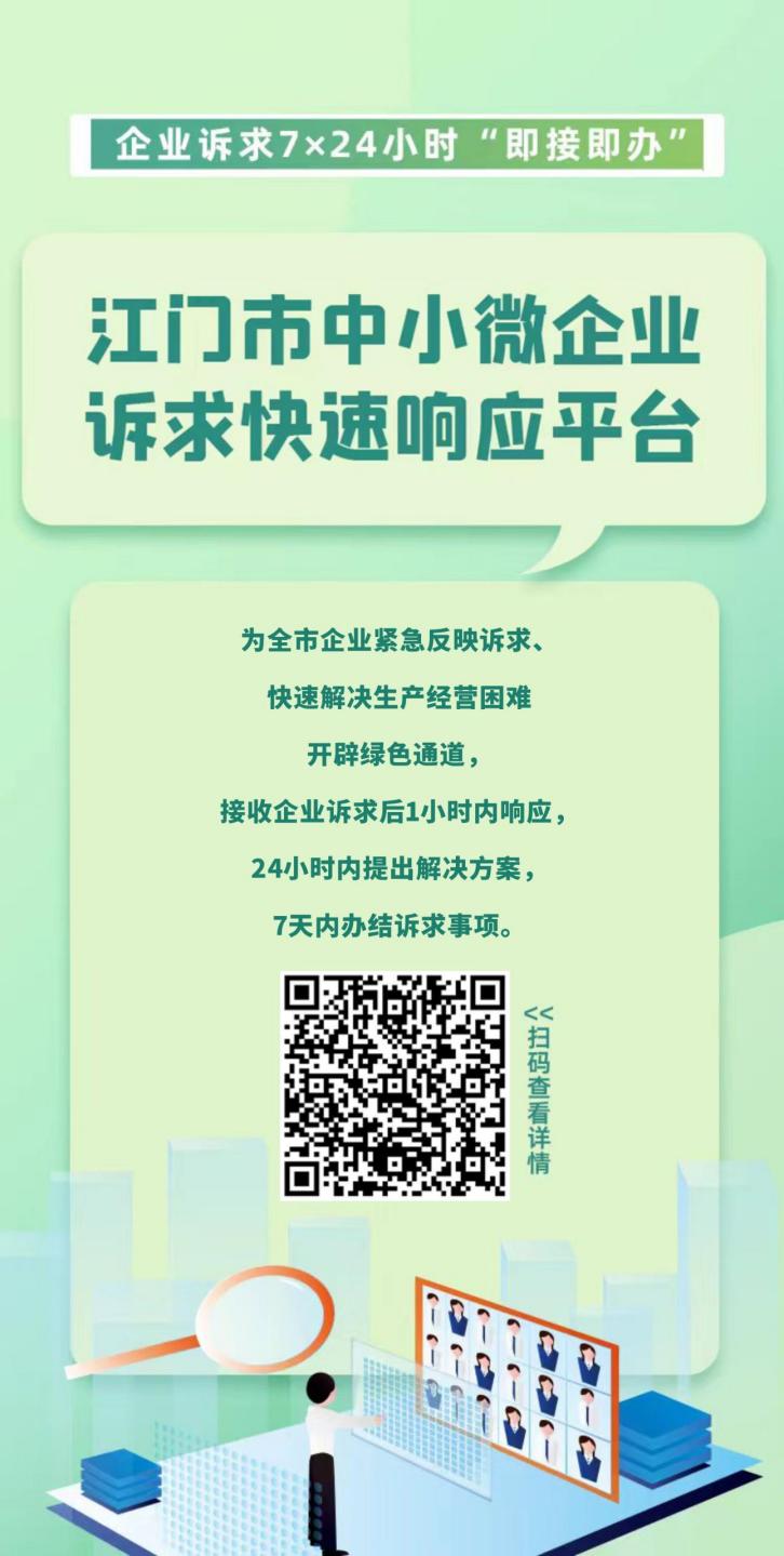 江门市中小微企业诉求快速响应平台宣传海报.jpg