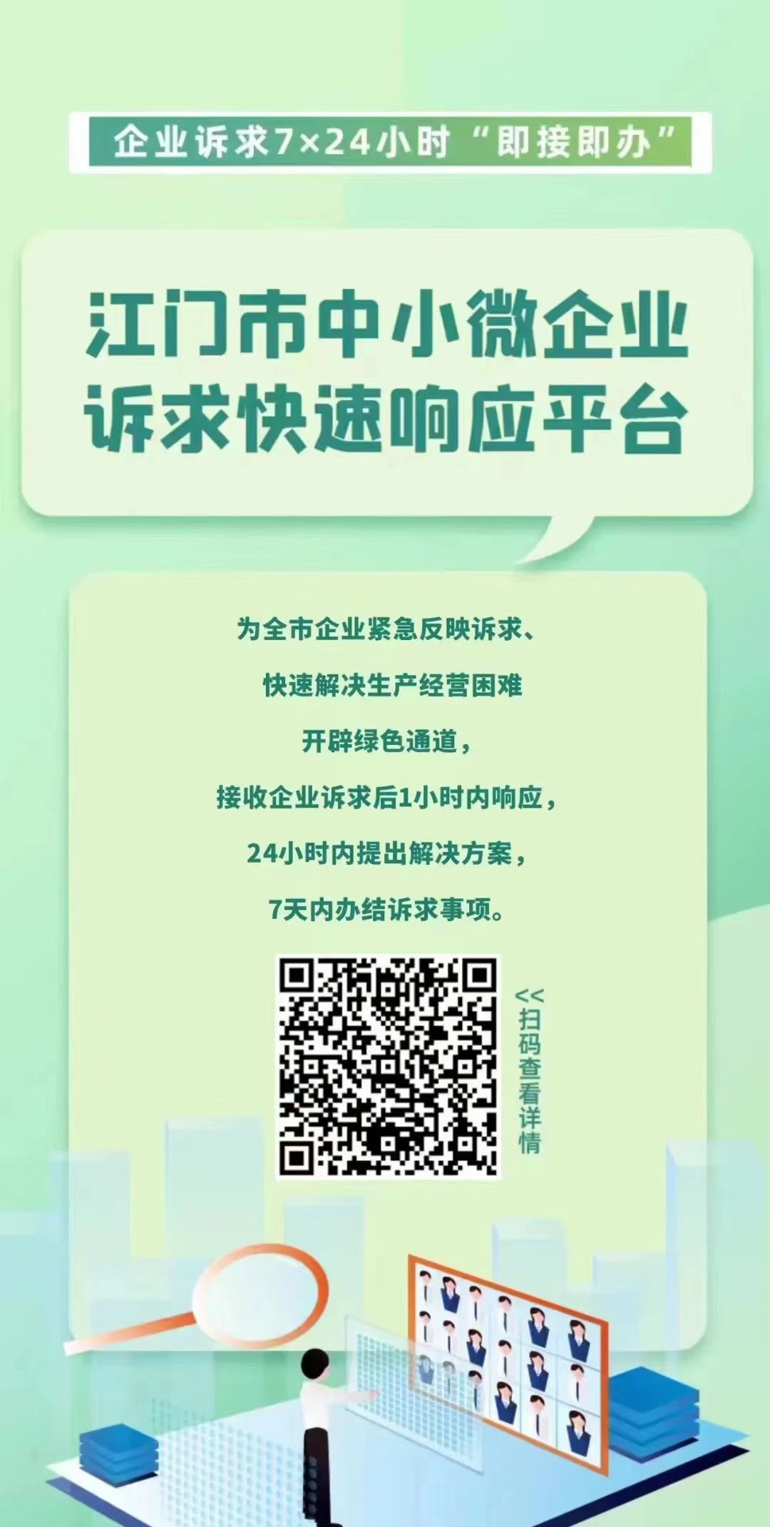 江门市中小微企业诉求快速响应平台.jpg