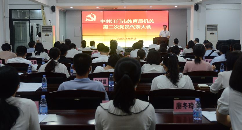 不忘教育初心 牢记育人使命——中共江门市教育局机关第二次党员代表大会顺利召开