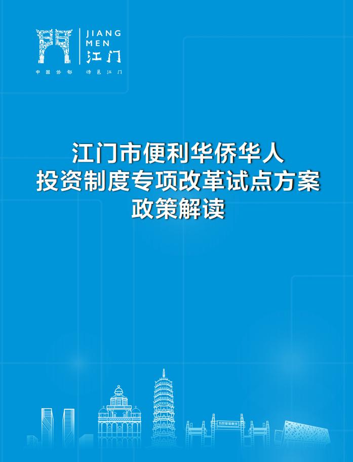 解读：江门市便利华侨华人投资制度专项改革试点方案