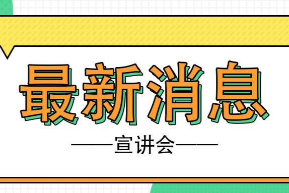 省“众创杯”、市“乐业五邑”创业创新赛事宣讲会在江海、台山两地成功举行
