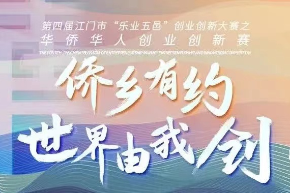 第四届江门市“乐业五邑”创业创新大赛之华侨华人创业创新赛