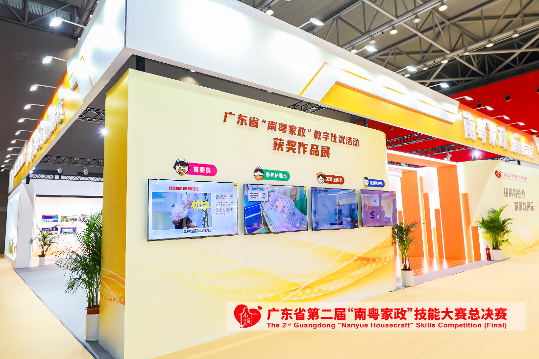 南粤家政成果展示区.jpg