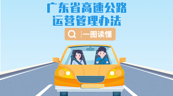 一图读懂广东省高速公路运营管理办法