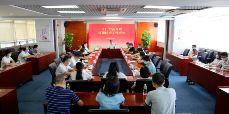 市商务局召开疫情防控工作会议